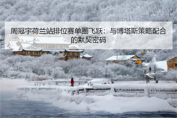 周冠宇荷兰站排位赛单圈飞跃：与博塔斯策略配合的默契密码