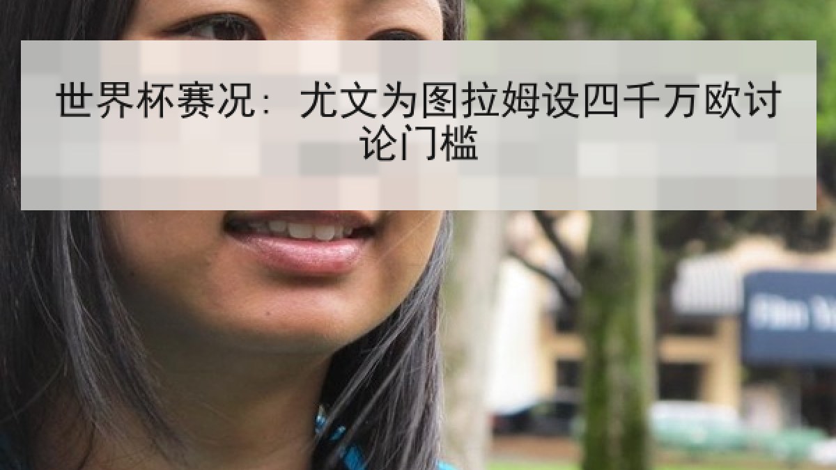 世界杯赛况: 尤文为图拉姆设四千万欧讨论门槛