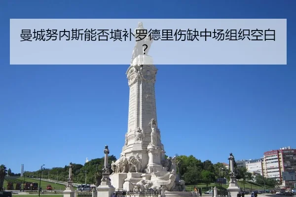 曼城努内斯能否填补罗德里伤缺中场组织空白？