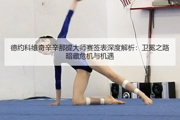 de-yue-ke-wei-qi-xin-xin-na-ti-da-shi-sai-qian-biao-shen-du-jie-xi-wei-mian-zhi-lu-an-cang-wei-ji-yu-ji-yu-2-894.jpg