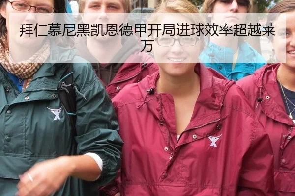 拜仁慕尼黑凯恩德甲开局进球效率超越莱万