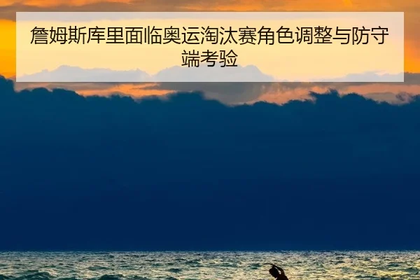 zhan-mu-si-ku-li-mian-lin-ao-yun-tao-tai-sai-jue-se-tiao-zheng-yu-fang-shou-duan-kao-yan-2-428.jpg