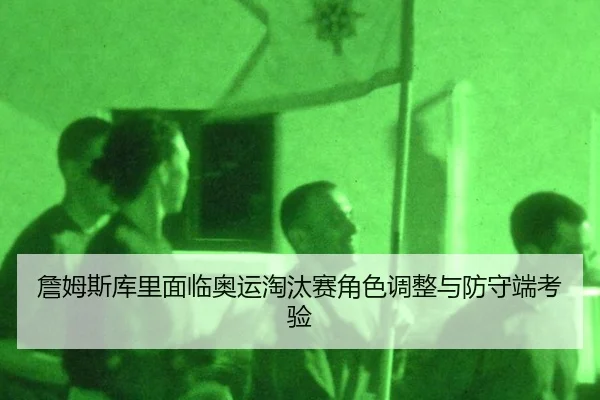 zhan-mu-si-ku-li-mian-lin-ao-yun-tao-tai-sai-jue-se-tiao-zheng-yu-fang-shou-duan-kao-yan-3-936.jpg