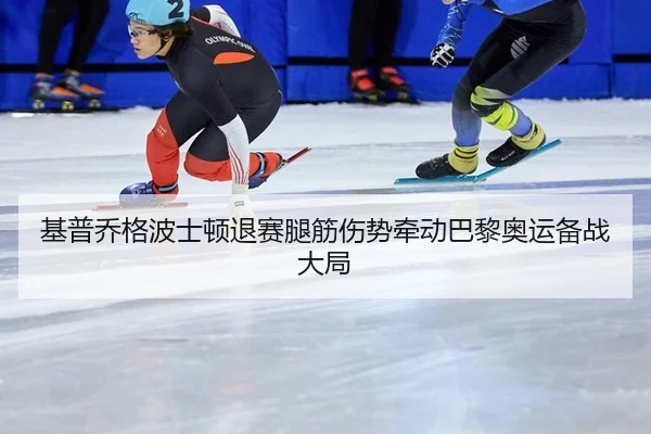 ji-pu-qiao-ge-bo-shi-dun-tui-sai-tui-jin-shang-shi-qian-dong-ba-li-ao-yun-bei-zhan-da-ju-3-181.jpg