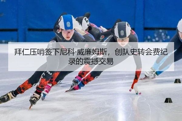 bai-ren-ya-shao-qian-xia-ni-ke-wei-lian-mu-si-chuang-dui-shi-zhuan-hui-fei-ji-lu-de-zhen-han-jiao-yi-3-885.jpg