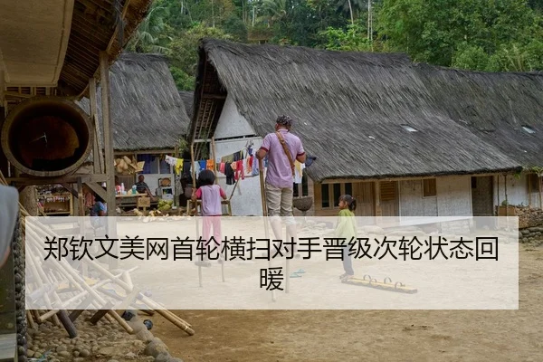郑钦文美网首轮横扫对手晋级次轮状态回暖