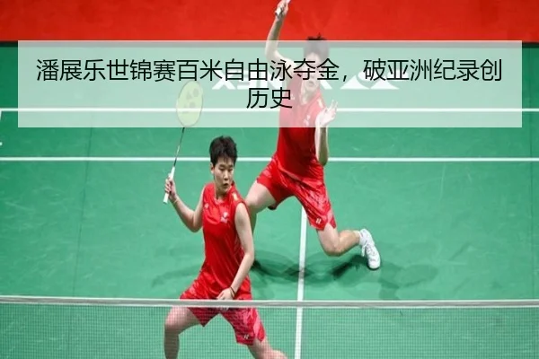 pan-zhan-le-shi-jin-sai-bai-mi-zi-you-yong-duo-jin-po-ya-zhou-ji-lu-chuang-li-shi-2-825.jpg