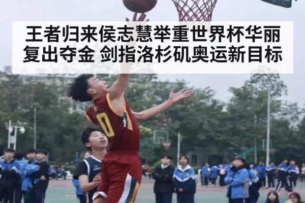 王者归来侯志慧举重世界杯华丽复出夺金 剑指洛杉矶奥运新目标