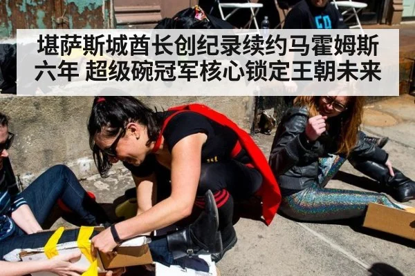 堪萨斯城酋长创纪录续约马霍姆斯六年 超级碗冠军核心锁定王朝未来