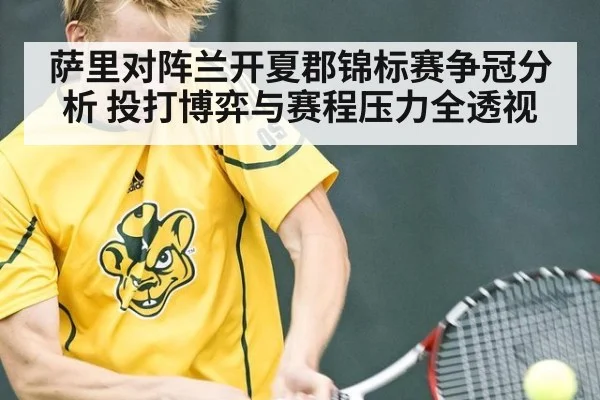 萨里对阵兰开夏郡锦标赛争冠分析 投打博弈与赛程压力全透视