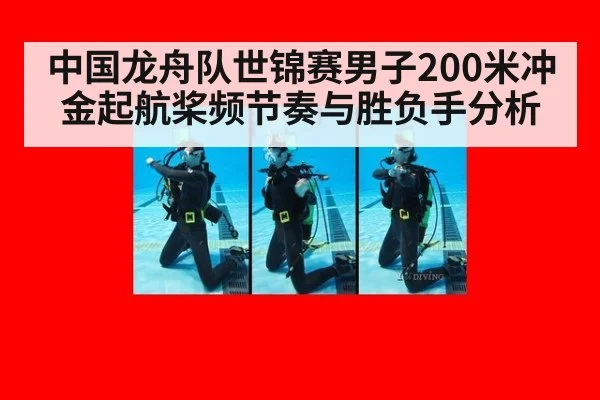 中国龙舟队世锦赛男子200米冲金起航桨频节奏与胜负手分析