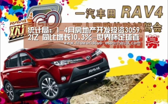 统计局:1-4月房地产开发投资30592亿 同比增长10.3%-世界杯足球直播(图1) 世界杯娱乐中心