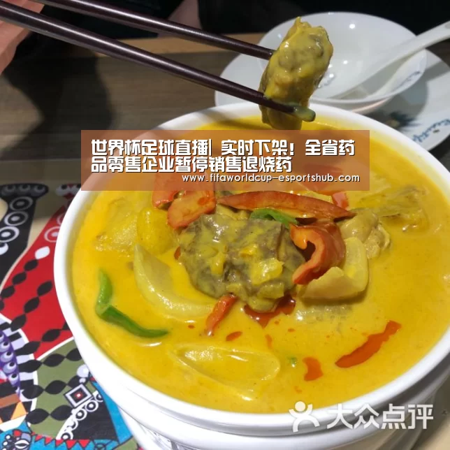 世界杯足球直播|
实时下架!全省药品零售企业暂停销售退烧药(图4) 世界杯足球直播