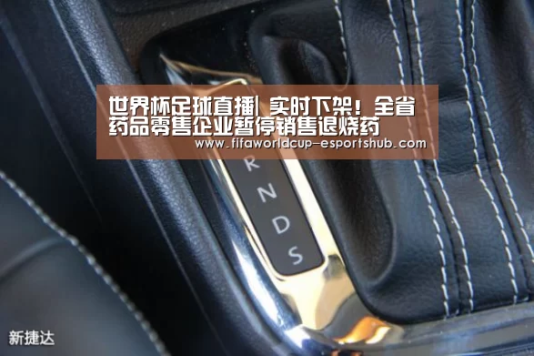 世界杯足球直播|
实时下架!全省药品零售企业暂停销售退烧药(图2) 世界杯娱乐中心
