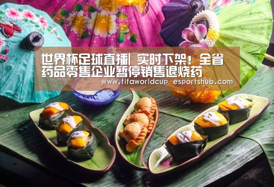 世界杯足球直播|
实时下架!全省药品零售企业暂停销售退烧药(图5) 世界杯APP下载