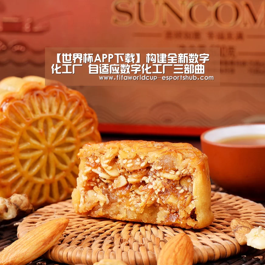 【世界杯APP下载】构建全新数字化工厂 自适应数字化工厂三部曲(下)(图2) 世界杯直播