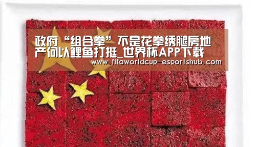 政府“组合拳”不是花拳绣腿房地产何以鲤鱼打挺_世界杯APP下载(图3) 世界杯娱乐中心