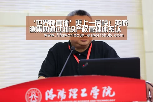 ‘世界杯直播’更上一层楼!英威腾集团通过知识产权管理体系认证(图3) 世界杯娱乐中心