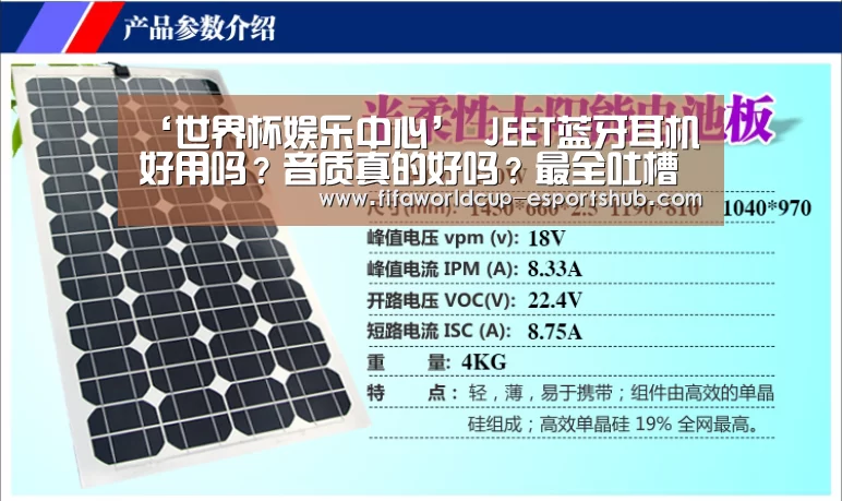 ‘世界杯娱乐中心’
JEET蓝牙耳机好用吗?音质真的好吗?最全吐槽汇总!(图3) 世界杯直播