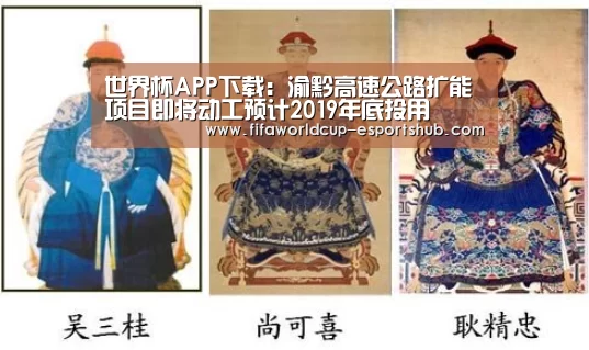 世界杯APP下载:渝黔高速公路扩能项目即将动工预计2019年底投用(图1) 世界杯足球直播