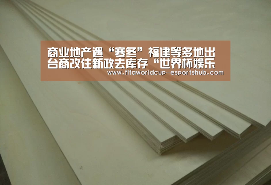 商业地产遇“寒冬”福建等多地出台商改住新政去库存“世界杯娱乐