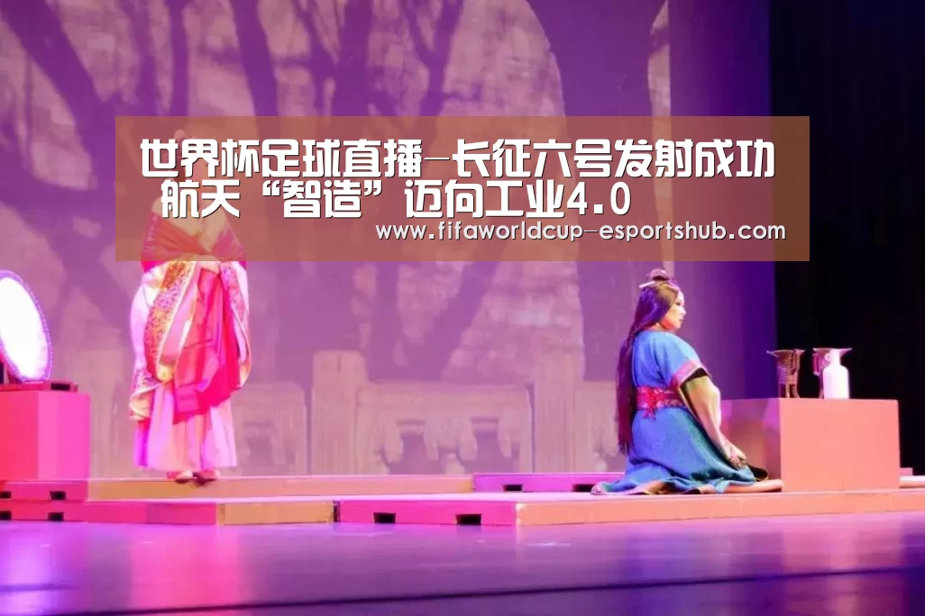 世界杯足球直播-长征六号发射成功 航天“智造”迈向工业4.0(图3) 世界杯直播